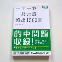 一問一答 一般常識 頻出1500問
