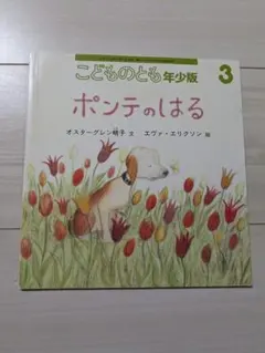 ポンテのはる こどものとも年少版 3