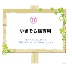⑰ゆきそら様専用 トートバッグミニミニポーチ
