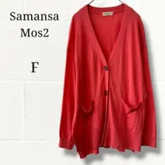 Samansa Mos2 サマンサモスモス Vネック ざっくりカーディガン F