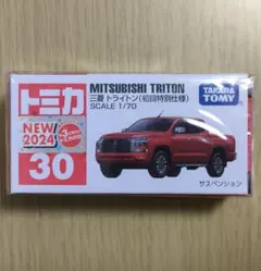 廃盤 新品 トミカ 30 三菱 トライトン(初回特別仕様)