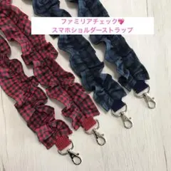 スマホショルダーストラップ　ファミリアチェック　スマホショルダー　ショルダー紐