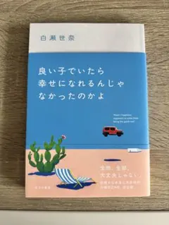 良い子でいたら幸せになれるんじゃなかったのかよ