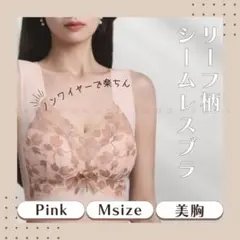 着痩せ シームレス ノンワイヤー ナイトブラ 育乳 美乳 ピンク Lサイズ相当