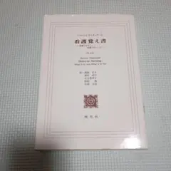 看護覚え書 フローレンス・ナイチンゲール著