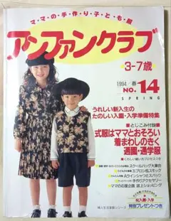 アンファンクラブ 1994年春号