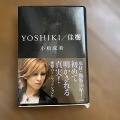 YOSHIKI/佳樹     自叙伝本● 小松 成美 。ノンフィクション作家 Amazon.co.jp: YOSHIKI/佳樹 : 本
