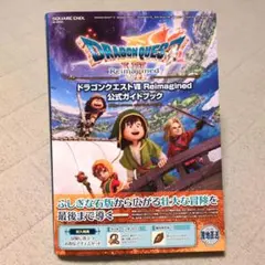 ドラゴンクエストVII Reimagined 公式ガイドブック