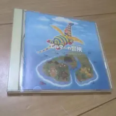 エルマーの冒険 オリジナルサウンドトラック CD