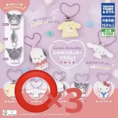 サンリオ ふわわフロッキーマスコット シナモロール3個セット シナモ シナモン