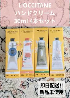 L'OCCITANE ハンドクリーム 4本セット 30ml