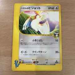 ハヤトのピジョット ● ポケモンカード★VS 001/141のサムネイル
