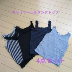 【最終値下げ】レディース　まとめ売り　キャミソール　タンクトップ　4点セット