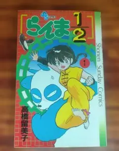 初版 第1刷発行 らんま1/2 1巻 高橋留美子 - メルカリ