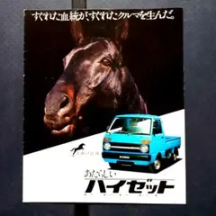 1981年 6代目 まゆげ ハイゼット S65 カタログのサムネイル