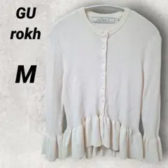 美品 ❤️ GU rokh コラボ リブフリルカーディガン ホワイト M