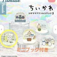 ちいかわ　ジオラマアクリルスタンド3