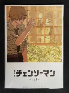 折れ対策送付　チェンソーマン レゼ篇　入場者特典　第8弾