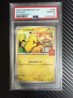 ピカチュウ マクドナルドP 020/M-P PSA10