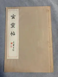 松本 芳翠『玄霊帖』꧂ - メルカリ