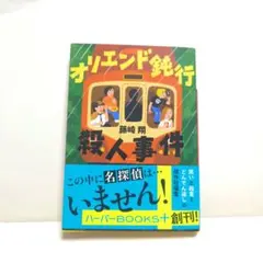 オリエンド鈍行殺人事件