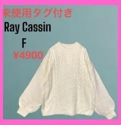 新品　タグ付　[RayCassin] ケーブル編 ボリューム袖　ニット