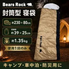【美品・使用1回】Bears Rock 寝袋 MX-604 -6℃ 収納袋付のサムネイル