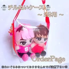チルぬいケース2体用❅*॰ॱぬいぐるみ すのチル SnowMan ポーチ 可愛い