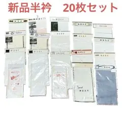 新品未開封　半襟 まとめ売り 和装小物のサムネイル