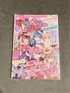 すとぷりオフィシャルファンブック　すとろべりーめもりー vol.4