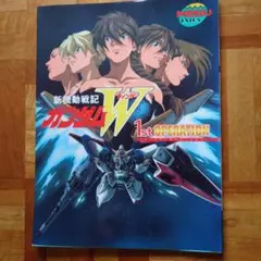 1st operation : 新機動戦記ガンダムW
