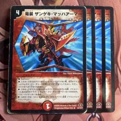 竜装ザンゲキ・マッハアーマー 戦国武闘会参加賞・リミット12 旧枠プロモデュエマ 楽天市場】デュエルマスターズ デュエルマスターズ 竜装