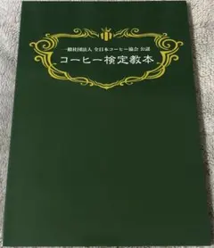 2025年最新】全日本コーヒー商工組合連合会の人気アイテム