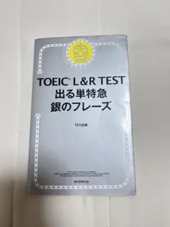 TOEIC L&R TEST 出る単特急 銀のフレーズ