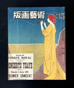 ビンテージ古本　版画藝術　エドワルド・ムンク　永井一正　横尾忠則　版画芸術
