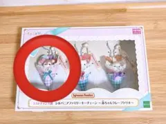 2026年最新】シルバニア くじ ラストワンの人気アイテム - メルカリ