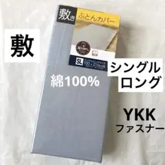 敷き布団カバー　シングルロング　綿100% グレー　無地　敷布団カバー　新品