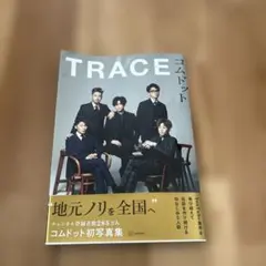 コムドット写真集 TRACE