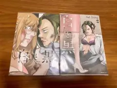 白と黒 Sal jang 1.2巻