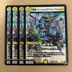 三番龍 マンション＆ドラゴン Parヒルズ 4枚