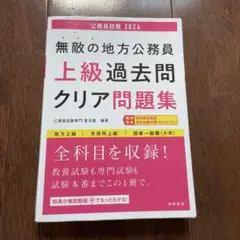 無敵の地方公務員上級過去問クリア問題集. '26年度版