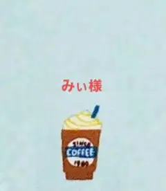 みぃ様　専用