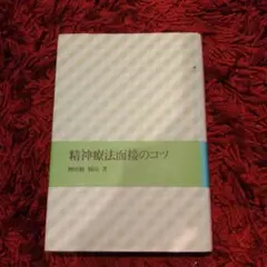 精神療法面接のコツ