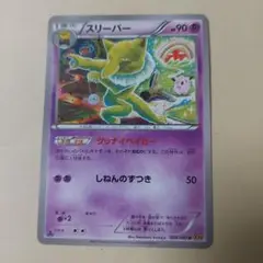 スリーパー HP90 034/080