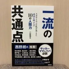 一流の共通点 スカウトマンの私が見てきた成功を呼ぶ人の10の人間力