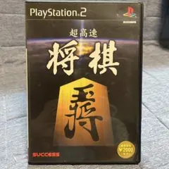 超高速将棋 PlayStation 2