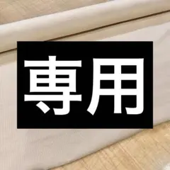 sawakei1205様 リクエスト 4点 まとめ商品