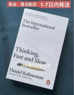Thinking, Fast and Slow ダニエル・カーネマン