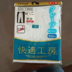 GUNZE 快適工房 半ズボン下 前あき Mサイズ