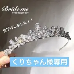 【くりちゃん様】Bride Me ティアラ